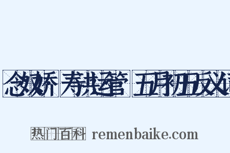念奴娇·寿洪运管·五月初五反义词是什么意思的图片